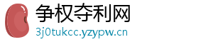 争权夺利网